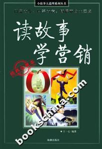 讀故事學(xué)營銷經(jīng)典收藏本 讀故事學(xué)營銷經(jīng)典收藏本