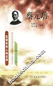 五四風(fēng)云人物文萃蔡元培 五四風(fēng)云人物文萃蔡元培