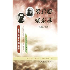 五四風云人物文萃梁啟超、張東蓀