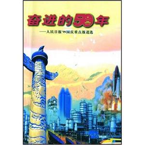 奮進(jìn)的50年人民日報(bào)99國慶重點(diǎn)報(bào)道選 奮進(jìn)的50年人民日報(bào)99國慶重點(diǎn)報(bào)道選