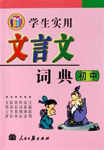 學(xué)生實用文言文詞典初中 學(xué)生實用文言文詞典初中