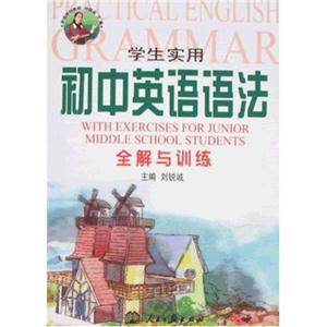 學(xué)生實用初中英語語法全解與訓(xùn)練 學(xué)生實用初中英語語法全解與訓(xùn)練