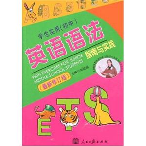 學(xué)生實(shí)用英語語法指南與實(shí)踐 學(xué)生實(shí)用英語語法指南與實(shí)踐