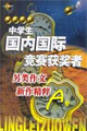 中學生國內(nèi)國際作文大賽獲獎?wù)呔芳疉卷 中學生國內(nèi)國際作文大賽獲獎?wù)呔芳疉卷
