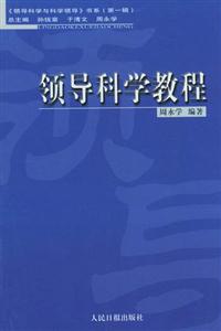 領導科學隨筆