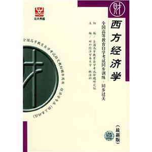 西方經(jīng)濟(jì)學(xué)自考同步 西方經(jīng)濟(jì)學(xué)自考同步