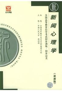 新聞心理學(xué)北大燕園同步過關(guān) 新聞心理學(xué)北大燕園同步過關(guān)