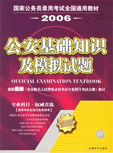 國家公務員錄用考試公安基礎(chǔ)知識及模擬試題 國家公務員錄用考試公安基礎(chǔ)知識及模擬試題
