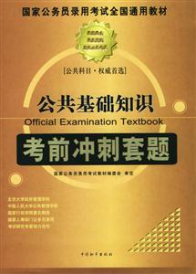 國家公務員錄用考試全國通用教材公共基礎知識考前沖刺套題