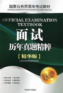 國家公務(wù)員錄用面試歷年真題精粹 國家公務(wù)員錄用面試歷年真題精粹
