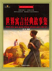 世界兒童經典圖文珍藏本世界寓言經典故事集 世界兒童經典圖文珍藏本世界寓言經典故事集