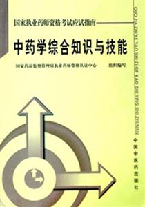 中藥學(xué)綜合知識與技能 中藥學(xué)綜合知識與技能