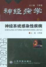 神經(jīng)病學(xué)神經(jīng)系統(tǒng)感染性疾病第9卷 神經(jīng)病學(xué)神經(jīng)系統(tǒng)感染性疾病第9卷