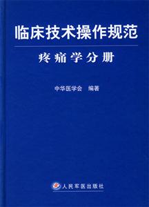 臨床技術(shù)操作規(guī)范疼痛學分冊 臨床技術(shù)操作規(guī)范疼痛學分冊