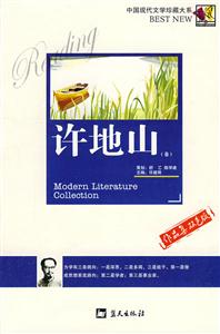 中國(guó)現(xiàn)代文學(xué)珍藏大系許地山《卷》 中國(guó)現(xiàn)代文學(xué)珍藏大系許地山《卷》