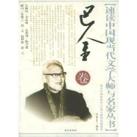 速讀中國(guó)現(xiàn)當(dāng)代文學(xué)大師與名家叢書巴金卷 速讀中國(guó)現(xiàn)當(dāng)代文學(xué)大師與名家叢書巴金卷