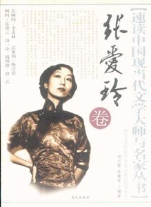 速讀中國現(xiàn)當(dāng)代文學(xué)大師叢書張愛玲卷 速讀中國現(xiàn)當(dāng)代文學(xué)大師叢書張愛玲卷