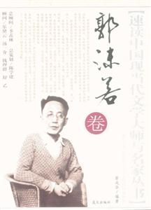 速讀中國現(xiàn)當代文學大師叢書郭沫若卷 速讀中國現(xiàn)當代文學大師叢書郭沫若卷