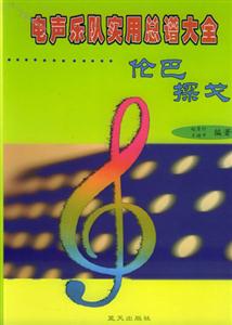 電聲樂(lè)隊(duì)實(shí)用總譜大全倫巴探戈 電聲樂(lè)隊(duì)實(shí)用總譜大全倫巴探戈