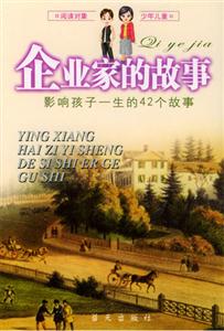 影響孩子一生的42個故事企業(yè)家的故事 影響孩子一生的42個故事企業(yè)家的故事