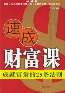 《速成財富課成就富翁的25條法則》讀后感：揭秘富翁們的25個日常習(xí)慣，你也能學(xué)！