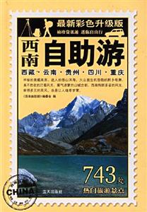 西南自助游最新彩色升級(jí)版 西南自助游最新彩色升級(jí)版