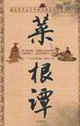 國(guó)學(xué)今讀大書院菜根譚 國(guó)學(xué)今讀大書院菜根譚