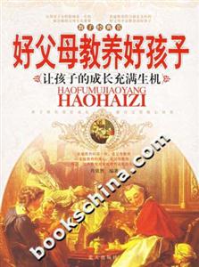 好父母教養(yǎng)好孩子讓孩子的成長充滿生機(jī) 好父母教養(yǎng)好孩子讓孩子的成長充滿生機(jī)