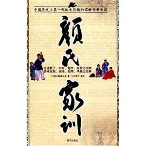 國學今讀大書院顏氏家訓(xùn) 國學今讀大書院顏氏家訓(xùn)