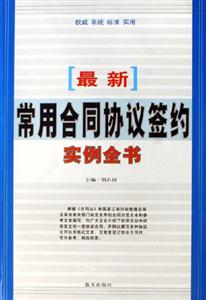 [最新]常用合同協(xié)議簽約實(shí)例全書(shū)