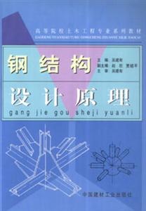 鋼結(jié)構(gòu)設(shè)計原理 鋼結(jié)構(gòu)設(shè)計原理