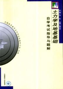 土力學及地基基礎