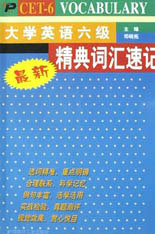 大學(xué)英語(yǔ)六級(jí)精典詞匯速記 大學(xué)英語(yǔ)六級(jí)精典詞匯速記