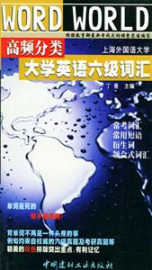大學英語六級詞匯高頻分類