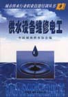 供水設(shè)備維修電工 供水設(shè)備維修電工