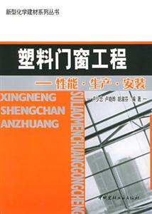 塑料門(mén)窗工程性能、生產(chǎn)、安裝 塑料門(mén)窗工程性能、生產(chǎn)、安裝