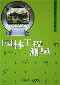 園林工程測(cè)量 園林工程測(cè)量