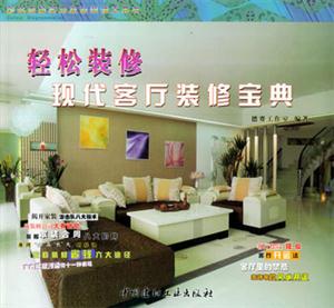 輕松裝修現(xiàn)代客廳裝修寶典