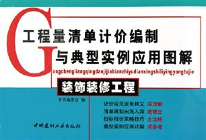 工程量清單計價編制與典型實例應用圖解裝飾裝修工程