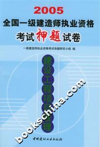 2005全國一級(jí)建造師執(zhí)業(yè)資格考試押題試卷建設(shè)工程項(xiàng)目管理 2005全國一級(jí)建造師執(zhí)業(yè)資格考試押題試卷建設(shè)工程項(xiàng)目管理