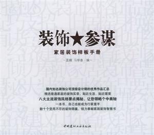 裝飾參謀家居裝飾樣板手冊(cè)manualofstayidle_sdecorationtem 裝飾參謀家居裝飾樣板手冊(cè)manualofstayidle_sdecorationtem