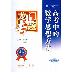 高中數(shù)學高考中的數(shù)學思想方法龍門專題 高中數(shù)學高考中的數(shù)學思想方法龍門專題