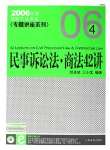 民事訴訟法商法42講2006國(guó)家司法考試專題講座 民事訴訟法商法42講2006國(guó)家司法考試專題講座