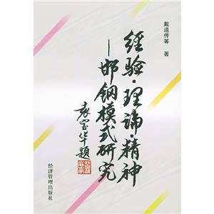 經驗、理論、精神邯鋼模式研究