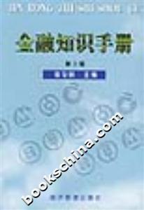 金融知識(shí)手冊(cè) 金融知識(shí)手冊(cè)