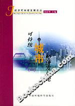 可持續(xù)城市經(jīng)濟(jì)發(fā)展論