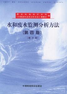 水和廢水監(jiān)測(cè)分析方法 水和廢水監(jiān)測(cè)分析方法