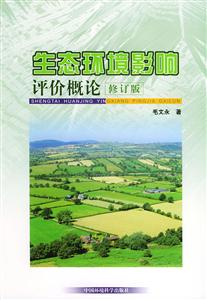 生態(tài)環(huán)境影響評價概論