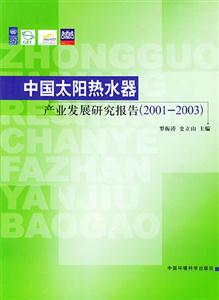 中國(guó)太陽(yáng)熱水器產(chǎn)業(yè)發(fā)展研究報(bào)告 中國(guó)太陽(yáng)熱水器產(chǎn)業(yè)發(fā)展研究報(bào)告