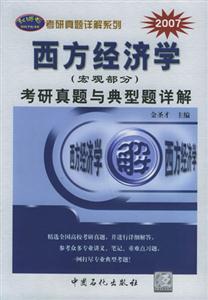 西方經(jīng)濟(jì)學(xué)考研真題與典型題解詳 西方經(jīng)濟(jì)學(xué)考研真題與典型題解詳